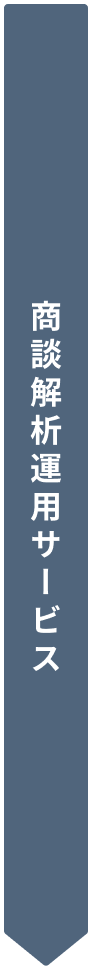 商談解析運用サービス