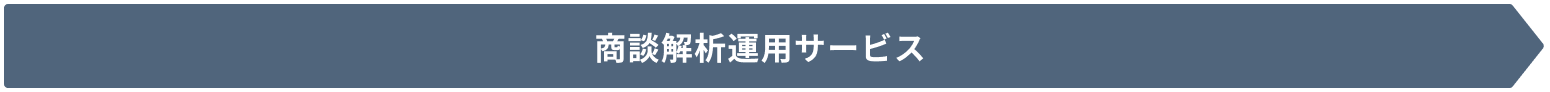 商談解析運用サービス