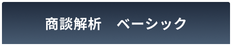 商談解析ベーシック