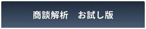 商談解析お試し版