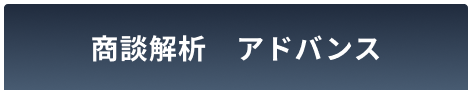 商談解析アドバンス