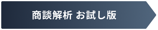 商談解析お試し版