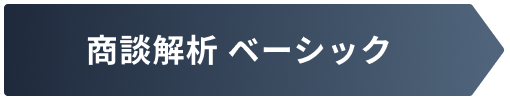 商談解析ベーシック