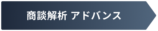 商談解析アドバンス